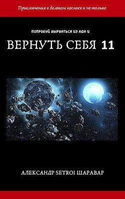 Книга Вернуть себя. Том 11 (СИ)