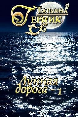 Книга Лунная дорога. Часть 1 (СИ)