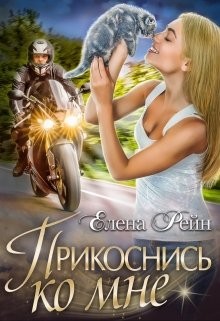 Читать онлайн книгу Прикоснись ко мне (СИ) автор Рейн Елена Книга Прикоснись ко мне (СИ)