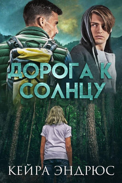 Книга Дорога к солнцу (ЛП)