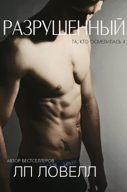 Книга Разрушенный (ЛП)