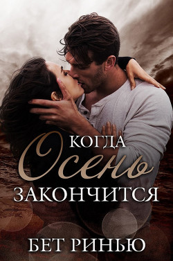 Читать онлайн книгу Когда закончится осень (СИ) автор Ринью Бет Книга Когда закончится осень (СИ)