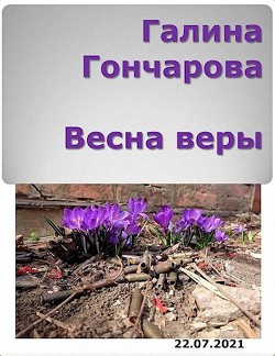 Читать онлайн книгу Весна веры (СИ) автор Гончарова Галина Дмитриевна Книга Весна веры (СИ)