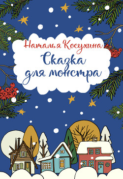 Читать онлайн книгу Сказка для монстра автор Косухина Наталья Викторовна Книга Сказка для монстра