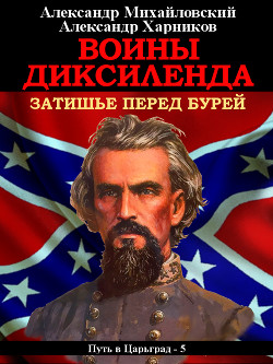 Книга Воины Диксиленда. Затишье перед бурей
