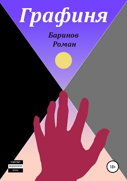 Читать онлайн книгу Графиня автор Баринов Роман Юрьевич Книга Графиня