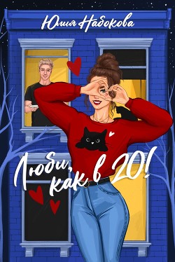 Читать онлайн книгу Люби как в 20! автор Набокова Юлия Книга Люби как в 20!