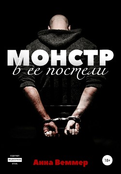 Книга Монстр в ее постели