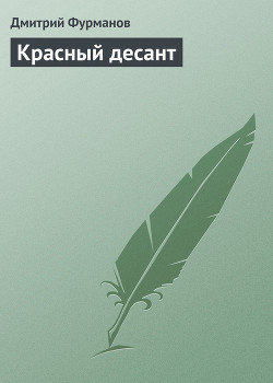 Читать онлайн книгу Красный десант автор Фурманов Дмитрий Андреевич Книга Красный десант
