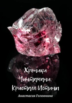 Книга Хроники Чинтамани. Кристалл Истины (СИ)