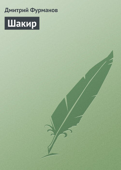 Книга Шакир
