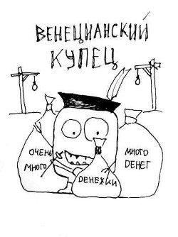 Читать онлайн книгу Венецианский купец (СИ) автор Распопов Дмитрий Викторович Книга Венецианский купец (СИ)