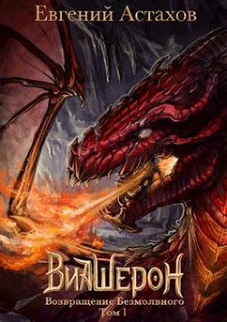 Книга Возвращение Безмолвного. Том I (СИ)