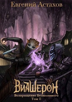 Книга Возвращение Безмолвного. Том II (СИ)