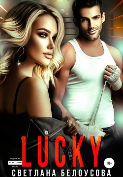 Читать онлайн книгу Lucky (СИ) автор Белоусова Светлана Книга Lucky (СИ)