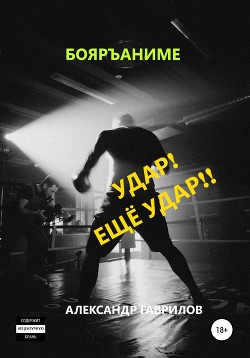 Книга Удар! Ещё удар!!