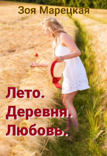 Читать онлайн книгу Лето. Деревня. Любовь (СИ) автор Марецкая Зоя Книга Лето. Деревня. Любовь (СИ)