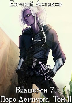 Книга Перо Демиурга. Том II (СИ)
