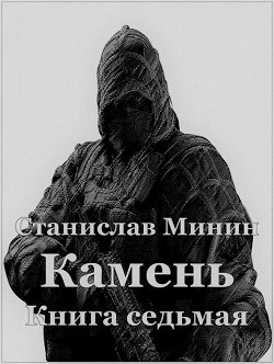 Книга Камень Книга седьмая (СИ)