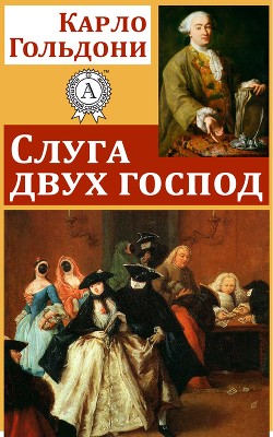 Книга Слуга двух господ
