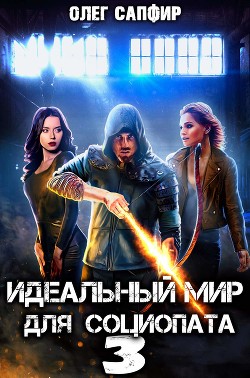 Книга Идеальный мир для Социопата 3 (СИ)