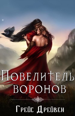Книга Повелитель воронов (ЛП)