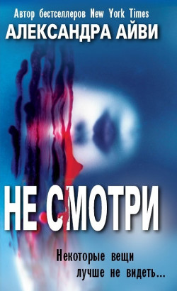 Книга Не смотри (ЛП)