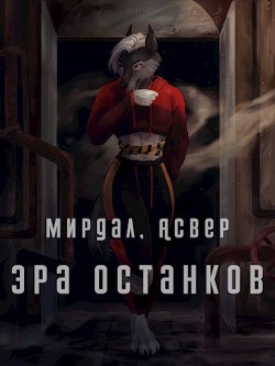 Читать онлайн книгу Эра останков (СИ) автор Книга Эра останков (СИ)
