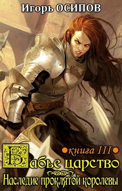 Книга Наследие проклятой королевы (СИ)