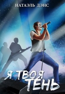 Книга Я твоя тень (СИ)