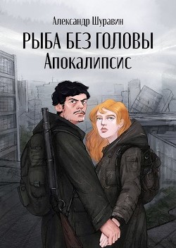 Книга Рыба без головы. Апокалипсис (СИ)