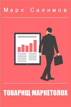 Книга Теоретические основы попаданства для практикующего маркетолога (СИ)