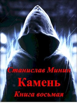 Читать онлайн книгу Камень. Книга восьмая (СИ) автор Минин Станислав Книга Камень. Книга восьмая (СИ)