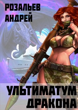 Читать онлайн книгу Ультиматум дракона (СИ) автор Розальев Андрей Книга Ультиматум дракона (СИ)
