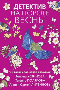Читать онлайн книгу Детектив на пороге весны автор Устинова Татьяна Книга Детектив на пороге весны