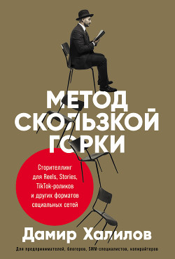 Книга Метод скользкой горки. Сторителлинг для Reels, Stories, TikTok-роликов и других форматов социальных 