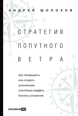 Книга Стратегия попутного ветра. Как обнаружить или создать асимметрии, способные придать бизнесу ускорени