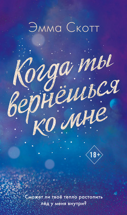 Читать онлайн книгу Когда ты вернешься ко мне автор Скотт Эмма Книга Когда ты вернешься ко мне