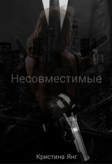 Читать онлайн книгу Несовместимые. Книга 1 (СИ) автор Янг Кристина Книга Несовместимые. Книга 1 (СИ)