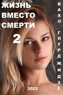 Книга Жизнь вместо смерти 2 (СИ)
