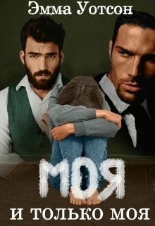 Книга Моя и только моя (СИ)