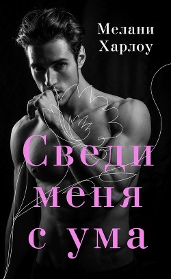 Книга Сведи меня с ума