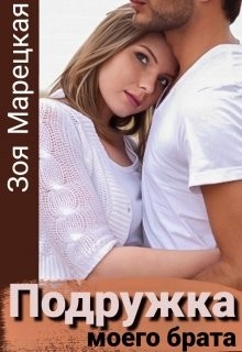 Читать онлайн книгу Подружка моего брата (СИ) автор Марецкая Зоя Книга Подружка моего брата (СИ)