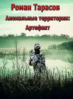 Книга Аномальные территории: артефакт (СИ)