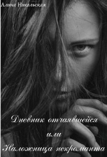 Книга Дневник отчаявшейся или Наложница некроманта (СИ)