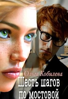 Книга Шесть шагов по мостовой (СИ)