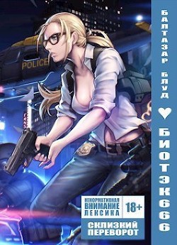 Книга Склизкий Переворот (СИ)