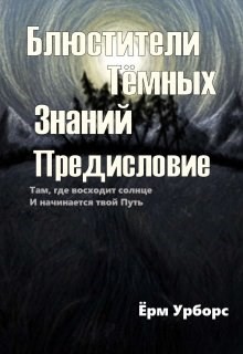 Читать онлайн книгу Блюстители Тёмных Знаний. Предисловие (СИ) автор Урборс Ерм Книга Блюстители Тёмных Знаний. Предисловие (СИ)