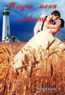 Книга Научи меня любить (СИ)