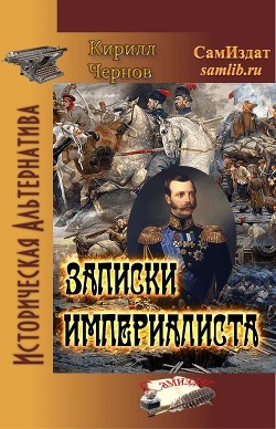 Книга Записки империалиста (СИ)